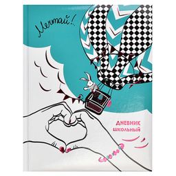 Дневник школьный арт. 60227 МЕЧТАЙ