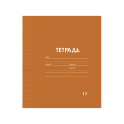 Цена за 10 шт. Тетрадь 12 листов в клетку Однотонная Классика Линовка. Эконом, обложка мелованная бумага, ВД-лак, блок № 2 (серые листы), МИКС - Calligrata фото 5