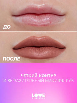 Love Generation Карандаш для губ Lip Pencil тон 09 шоколадный
