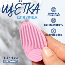 Цена за 5 шт. Щётка для умывания «Овал» на присоске, 6.3×5 см, МИКС