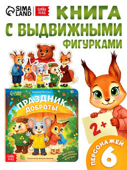 Картонная книжка с персонажами "Праздник доброты", 14 стр.