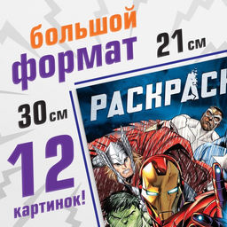 Цена за 2 шт. Раскраска «Мстители», 16 стр., А4, Мстители