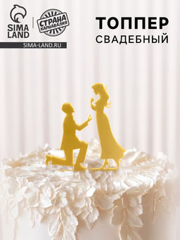 Топпер Предложение, цвет золото