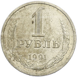 Монета 1 рубль 1991 года Л