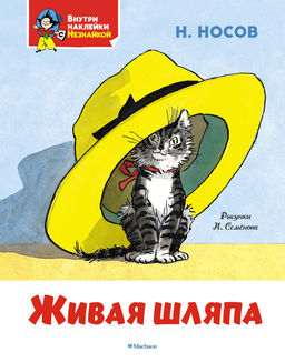 Живая шляпа. Носов Н.