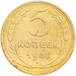 Монета 5 копеек 1946 года