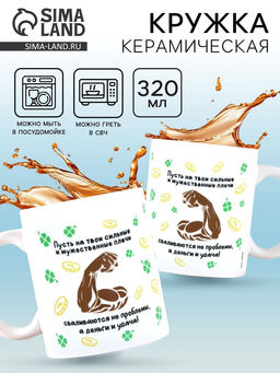 Кружка керамическая Сильные плечи, 320 мл