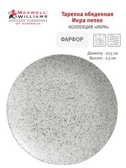 Тарелка обеденная Икра пепел, 27,5 см