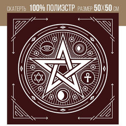 Скатерть для гадания бархатная Пентаграмма, 50х50 см, бордовая, 16+
