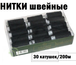 Нитки швейные аримированные, черные, 30 катушек в наборе, 1х200м
