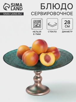 Блюдо сервировочное для торта Inspiration, d=28 см, на ножке, изумрудное