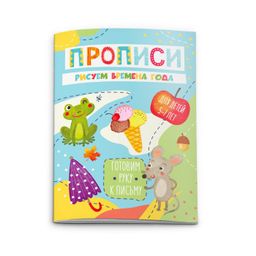 Цена за 3 шт. Прописи Готовим руку к письму арт. 50928/10 РИСУЕМ ВРЕМЕНА ГОДА