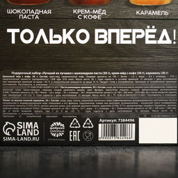 Подарочный набор Лучший из лучших: шоколадная паста 30 г., крем-мёд с кофе 30 г., карамель 30 г. - Фабрика счастья фото 6