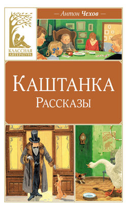 Каштанка. Рассказы. Чехов А. - Махаон фото 2