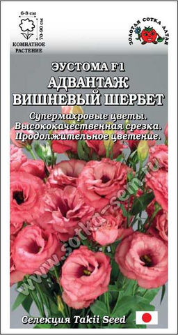 Эустома Адвантаж Вишневый шербет 5шт. (Золотая сотка Алтая)