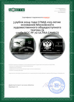 Монета 3 рубля 2024 года СПМД 125-летие основания Московского художественного общедоступного театра (в слабе NGC PF 70 ULTRA CAMEO)