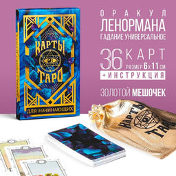 Оракул Для начинающих, 36 карт (6х11 см), мешочек (12х19 см), 16+