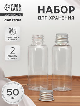 Цена за 2 шт. Набор для хранения, 2 предмета, 50 мл, цвет серебристый/прозрачный