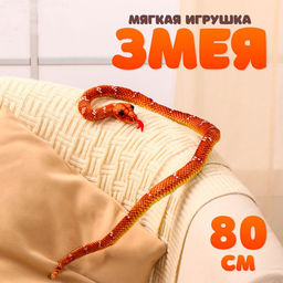 Мягкая игрушка Змея, 80 см, цвет коричневый