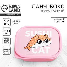 Цена за 2 шт. Ланч - бокс прямоугольный SUSHI, 500 мл