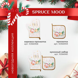 Набор новогодний «Этель» Spruce mood: скатерть 150×220 см ±3 см с ВГМО, салфетки 40×40 см-12 шт., 100% хлопок