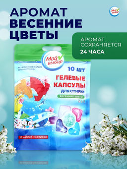 Цена за 2 шт. Капсулы для стирки Мой Выбор 5в1 Весенние цветы 10 шт. по 10 гр  фото 6