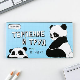 Планинг с отрывными листами Панда, мягкая обложка, 30 листов