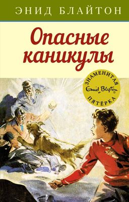 Опасные каникулы. Блайтон Э. - Махаон фото 2