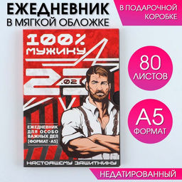 Ежедневник в мягкой обложке А5, 80 л, в подарочной коробке Мужик 100%
