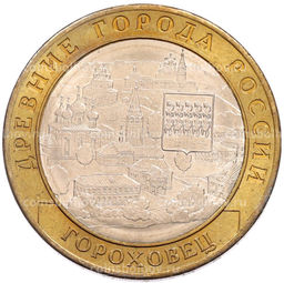 Монета 10 рублей 2018 года ММД Древние города России  Гороховец