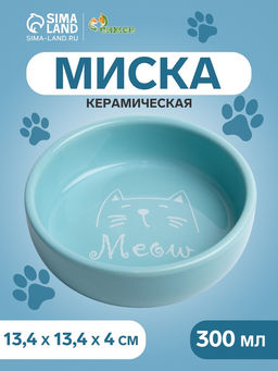 Миска керамическая Meow 300 мл - 13.413.44 см, голубая