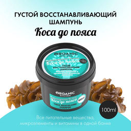 Бальзам восстанавливающий Коса до пояса 100мл Organic shop