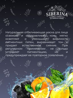 Отбеливающая маска для лица против веснушек, пигментных пятен и постакне - Siberina фото 10