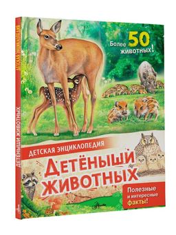 Детеныши животных - Аст фото 2