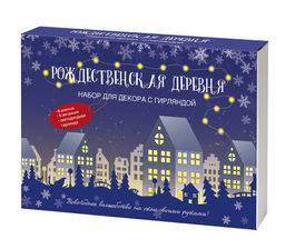 Набор для декора "Рождественская деревня" со светодиодной гирляндой (83381, "HappyLine")