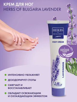 Крем для ног антибактериальный Herbs of Bulgaria Lavender  фото 2