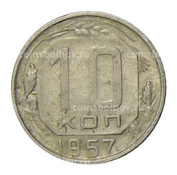 Монета 10 копеек 1957 года