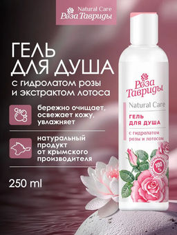 Гель для душа с гидролатом розы и лотосом РТ, 250г