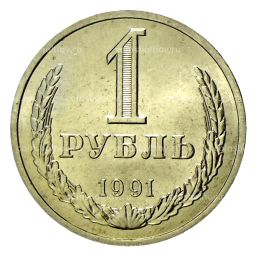 Монета 1 рубль 1991 года Л