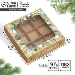 Цена за 5 шт. Коробка под 9 конфет «С Новым годом», эко, 14.5×14.5×3.5 см