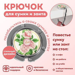 Крючок для сумки и зонта Роза, раскладной, 10 кг, d - 4,5 см