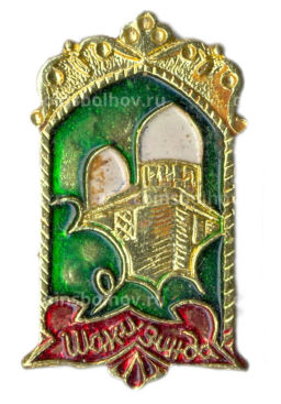 Значок Шахизинда