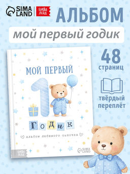 Альбом сыночка «Мой первый годик», 48 стр.