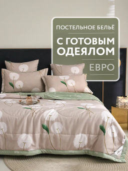 Одеяло Mency двухстороннее с простыней и наволочками ODMENHD08 Евро
