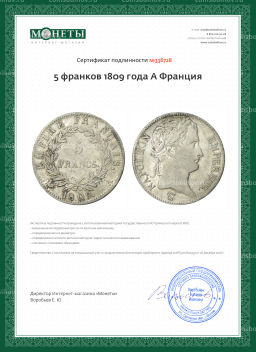 5 франков 1809 года A Франция