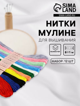 Цена за 2 шт. Нитки мулине №13/14, 8±1 м, набор 12 шт., разноцветные