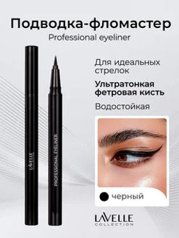 LavelleCollection Подводка-фломастер для глаз Professional Eyeliner, черная