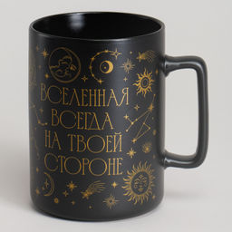 КРУЖКА LEFARD 430МЛ ВСЕЛЕННАЯ ВСЕГДА НА ТВОЕЙ СТОРОНЕ 8*7*10.8CM