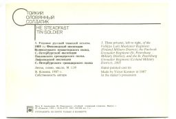 Открытка Рядовые русской тяжелой пехоты-1805 год, Финляндской инспекции Великолуцкого мушкетного полка (литье,олово, масло В.Коннов)