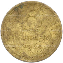 Монета 5 копеек 1949 года